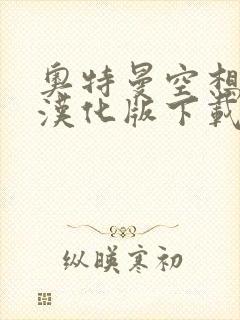 奥特曼空想特摄汉化版下载