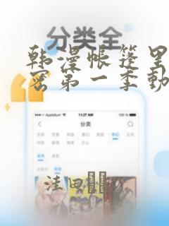 韩漫帐篷里的秘密第一季动漫