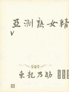 亚洲熟女精品av