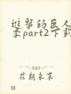 进击的巨人最终季part2下载