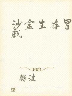 沙盒生存冒险游戏