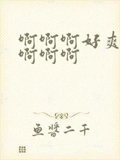 啊啊啊好爽用力啊啊啊