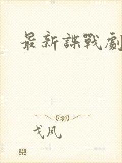 最新谍战剧推荐