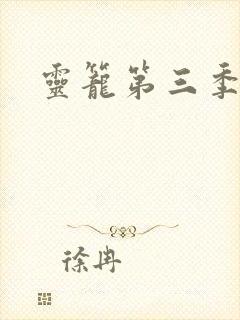 灵笼第三季预告