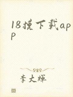 18摸下载app