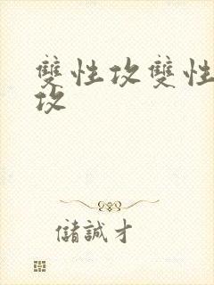 双性攻双性受互攻