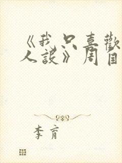 《我只喜欢你的人设》周自珩