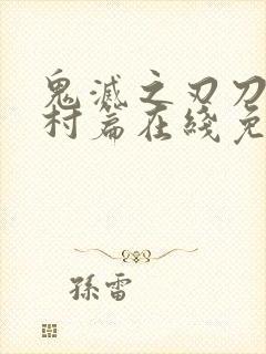 鬼灭之刃刀匠之村篇在线免费观看