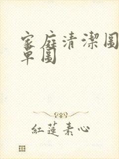 家庭清洁图片简单图