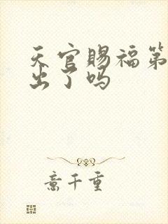 天官赐福第二季出了吗