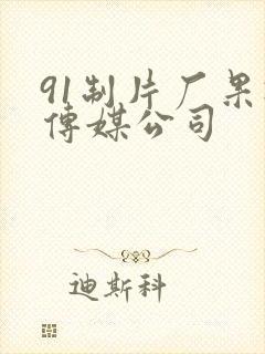 91制片厂果冻传媒公司