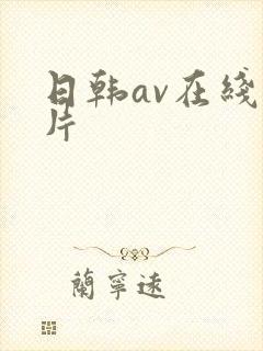 日韩av在线毛片