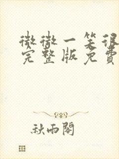 微微一笑很倾城完整版免费观看全集