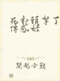 死对头拿了我的传感娃