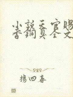 小说天官赐福墨香铜臭全文阅读