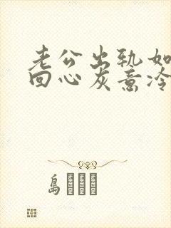 老公出轨如何挽回心灰意冷死心的老婆