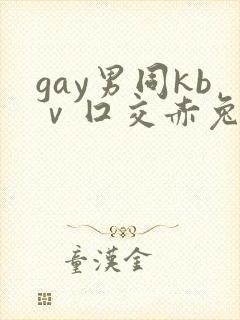 gay男同kbⅴ囗交赤兔