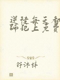 逆徒每天都想欺师犯上免费漫画下拉式