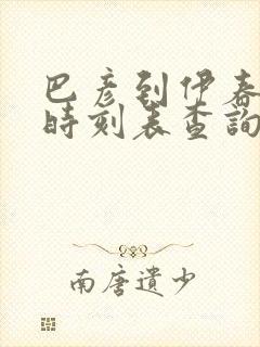 巴彦到伊春客车时刻表查询