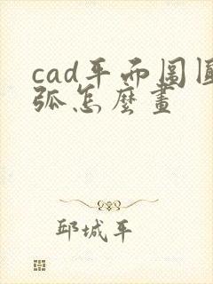 cad平面图圆弧怎么画