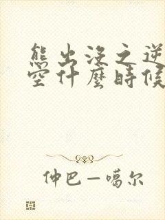 熊出没之逆转时空什么时候上映