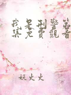 我是刑警第23集免费观看