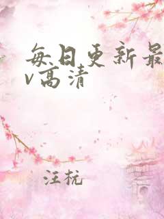 每日更新最新av高清