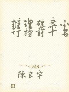 推理破案小说排行榜前十名