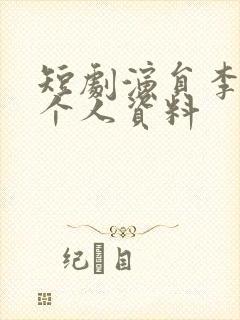短剧演员李柯以个人资料