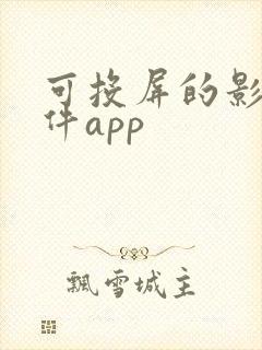 可投屏的影视软件app