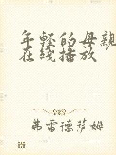 年轻的母亲中文在线播放