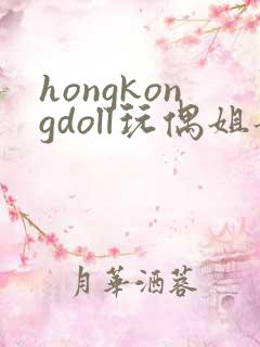 hongkongdoll玩偶姐姐在线观看