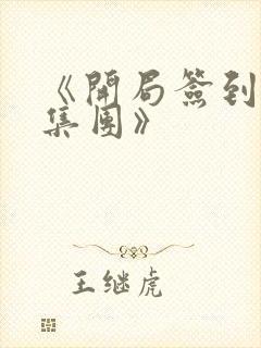 《开局签到亿万集团》