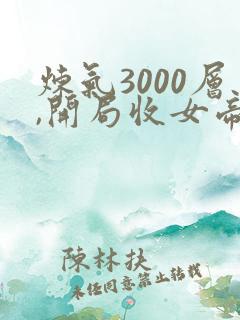 炼气3000层,开局收女帝为徒叶空小说
