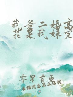 我爸二婚高冷校花是我妹完整