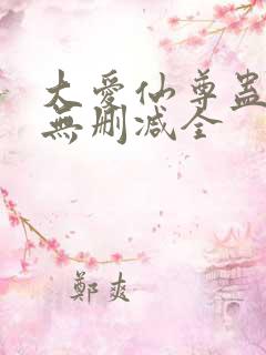 大爱仙尊蛊真人无删减全