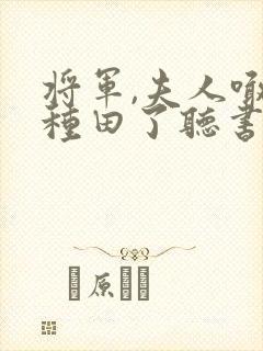 将军,夫人喊你种田了听书