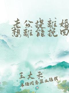 老公提离婚我不想离能挽回吗