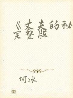 《丈夫的秘密》完整版