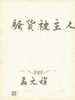 骚货被主人调教