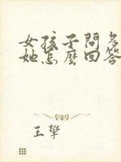 女孩子问多喜欢她怎么回答