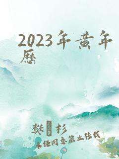 2023年黄年历