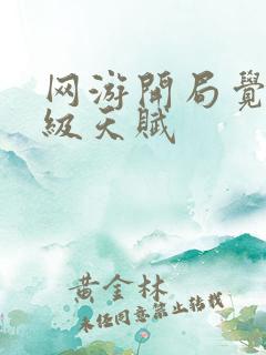 网游开局觉醒神级天赋