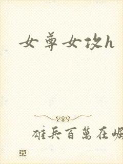 女尊女攻h