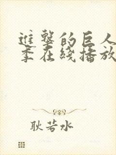 进击的巨人第三季在线播放part1