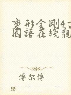 变形金刚4高清国语在线观看