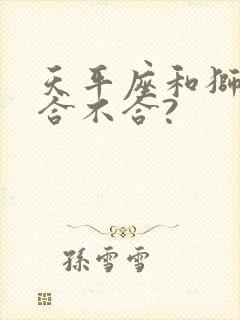 天平座和狮子座合不合?