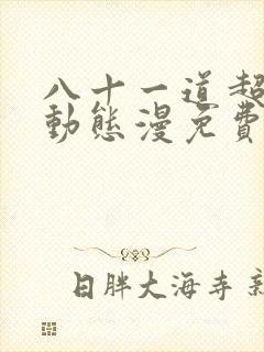 八十一道超纲题动态漫免费全集在线观看