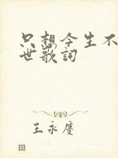 只想今生不念来世歌词