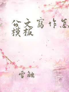 公文写作怎么写模板